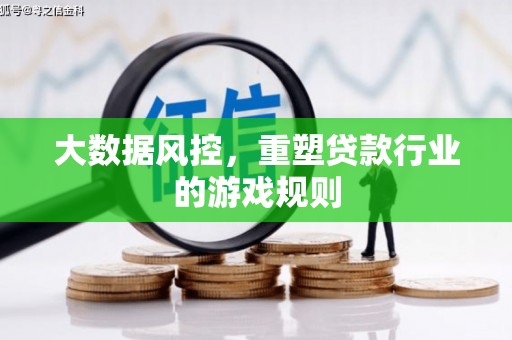 晋江大数据风控，重塑贷款行业的游戏规则