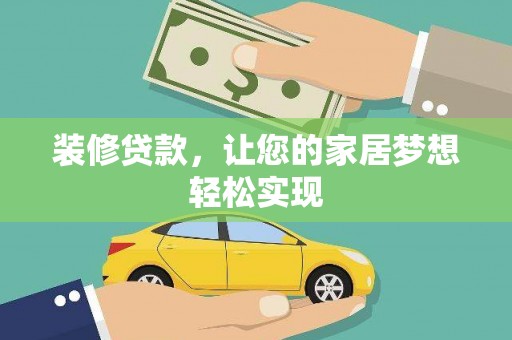 达孜装修贷款，让您的家居梦想轻松实现
