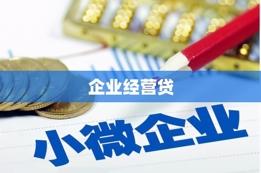 芎林企业经营贷