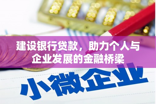 三沙建设银行贷款，助力个人与企业发展的金融桥梁