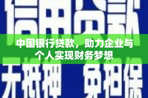 三沙中国银行贷款，助力企业与个人实现财务梦想