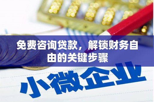 容县免费咨询贷款，解锁财务自由的关键步骤