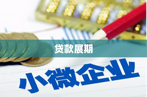 武鸣贷款展期