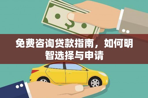 开化免费咨询贷款指南，如何明智选择与申请