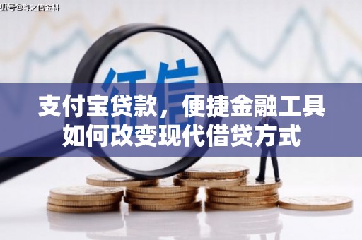 吴忠支付宝贷款，便捷金融工具如何改变现代借贷方式