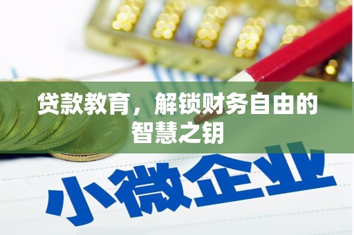 富川贷款教育，解锁财务自由的智慧之钥