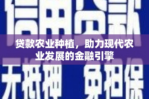 张家界贷款农业种植，助力现代农业发展的金融引擎
