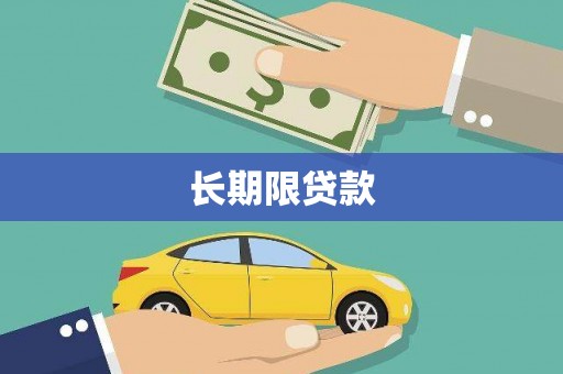 滦平长期限贷款