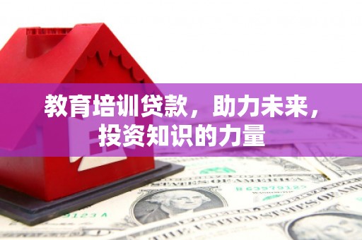 坪山新区教育培训贷款，助力未来，投资知识的力量