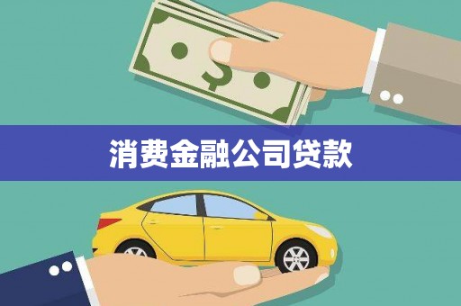 立山消费金融公司贷款