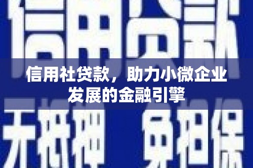 延吉信用社贷款，助力小微企业发展的金融引擎
