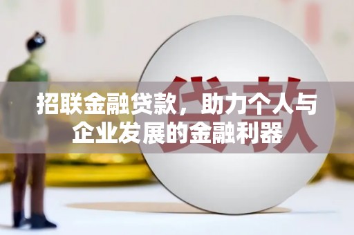 稷山招联金融贷款，助力个人与企业发展的金融利器