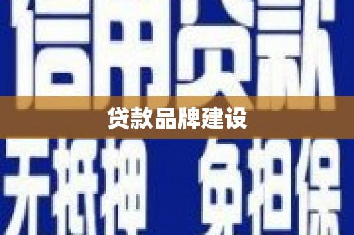 虎林贷款品牌建设