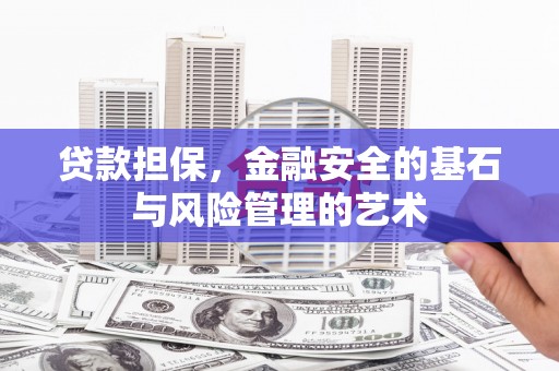 方山贷款担保，金融安全的基石与风险管理的艺术