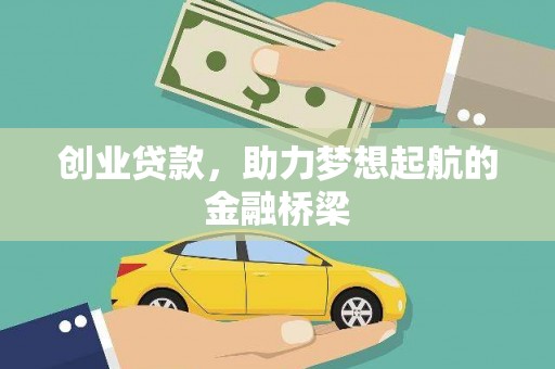 海东创业贷款，助力梦想起航的金融桥梁