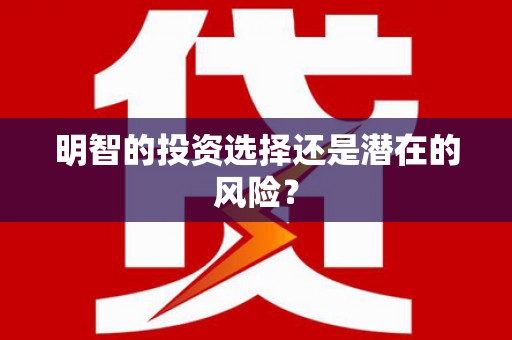 囊谦明智的投资选择还是潜在的风险？