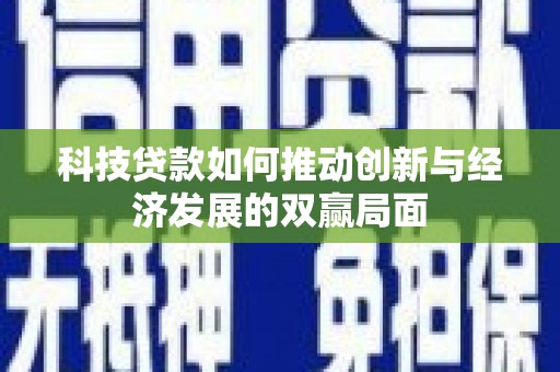 莫旗科技贷款如何推动创新与经济发展的双赢局面