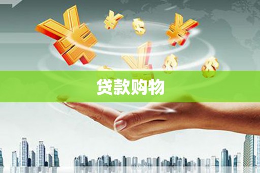 戚墅堰贷款购物