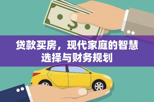福兴贷款买房，现代家庭的智慧选择与财务规划