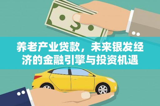 宣汉养老产业贷款，未来银发经济的金融引擎与投资机遇