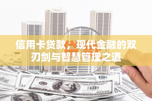 德钦信用卡贷款，现代金融的双刃剑与智慧管理之道
