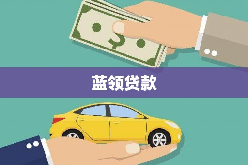 邓州蓝领贷款