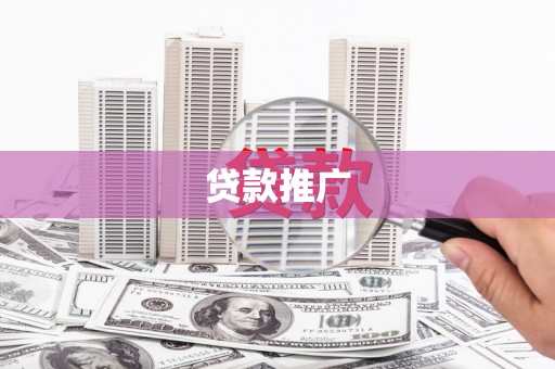 隆子贷款推广
