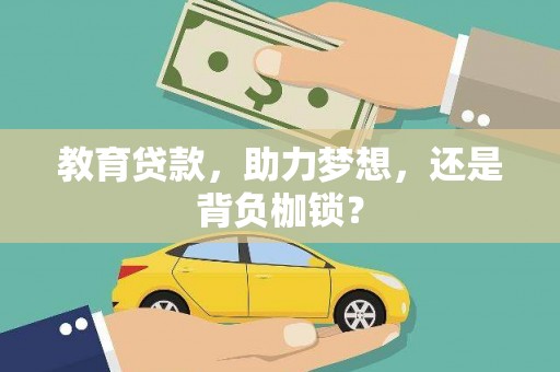 徐汇教育贷款，助力梦想，还是背负枷锁？