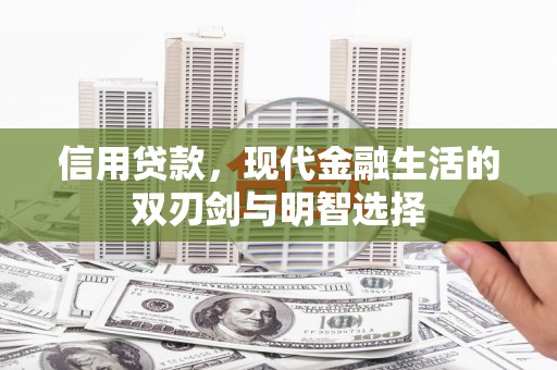 阿莲信用贷款，现代金融生活的双刃剑与明智选择