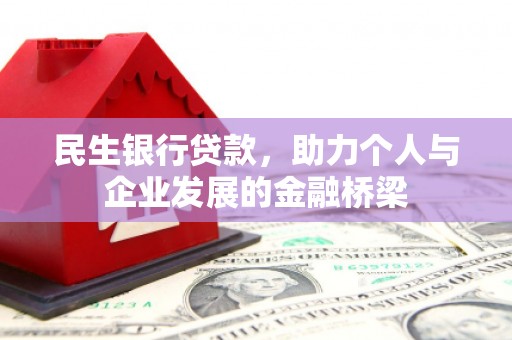 岑巩民生银行贷款，助力个人与企业发展的金融桥梁