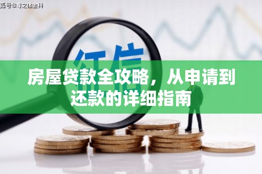 八里房屋贷款全攻略，从申请到还款的详细指南