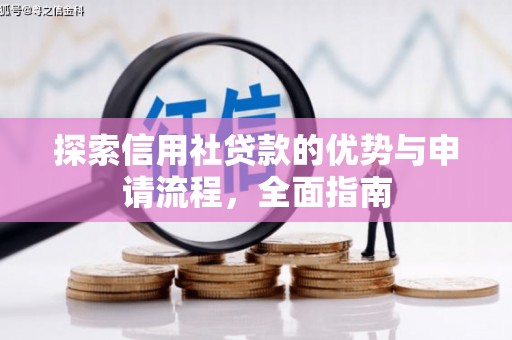 泉山探索信用社贷款的优势与申请流程，全面指南