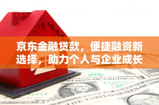 马边京东金融贷款，便捷融资新选择，助力个人与企业成长