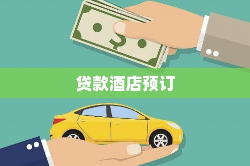 洪雅贷款酒店预订