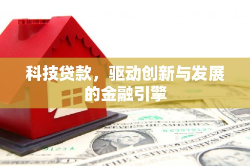 华龙科技贷款，驱动创新与发展的金融引擎
