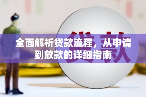 金湾全面解析贷款流程，从申请到放款的详细指南