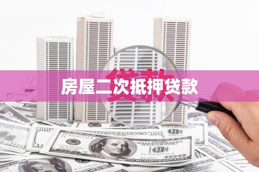 丰原房屋二次抵押贷款