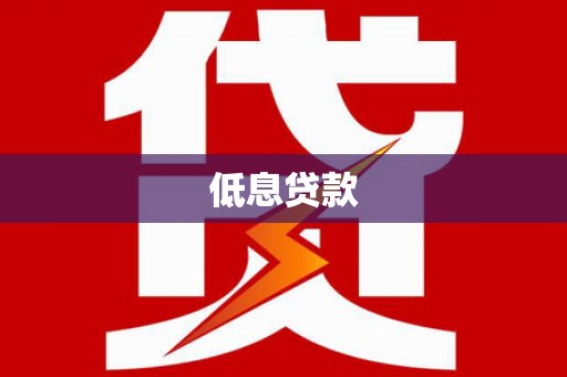 戚墅堰低息贷款