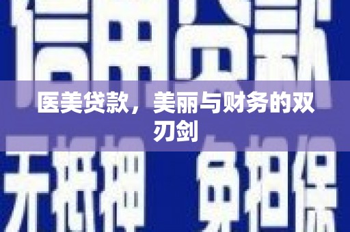 安定医美贷款，美丽与财务的双刃剑