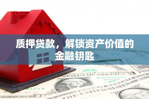 清涧质押贷款，解锁资产价值的金融钥匙