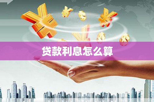 三角贷款利息怎么算