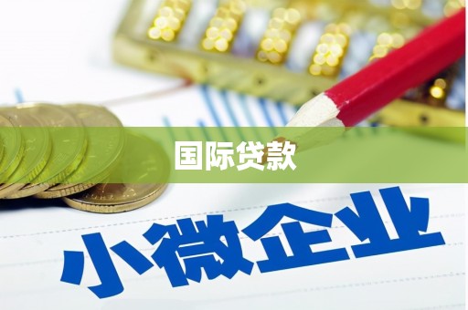 上甘岭国际贷款