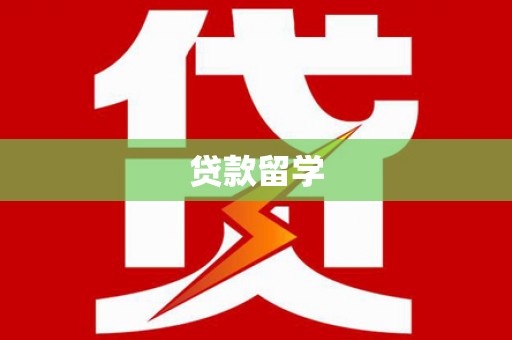 来宾贷款留学