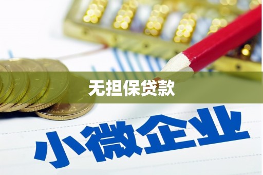 观音无担保贷款