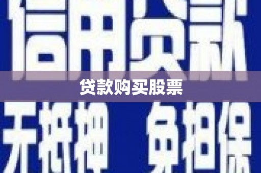 邛崃贷款购买股票