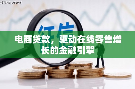 巧家电商贷款，驱动在线零售增长的金融引擎