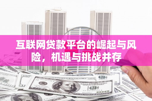 馆陶互联网贷款平台的崛起与风险，机遇与挑战并存