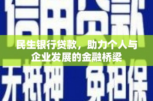 刚察民生银行贷款，助力个人与企业发展的金融桥梁