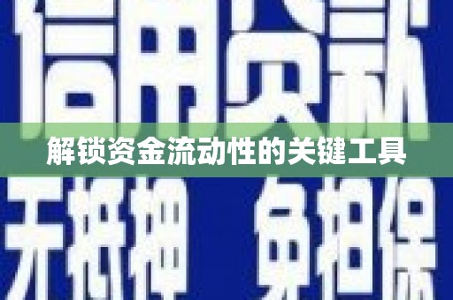 台前解锁资金流动性的关键工具