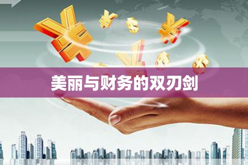前锋美丽与财务的双刃剑